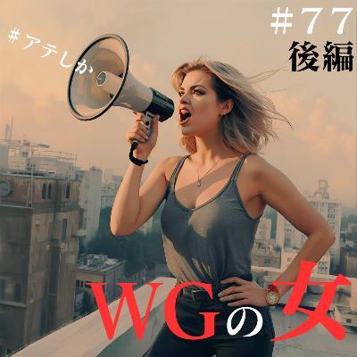 77話後編【第一回悪口大会おかわり】WG（悪口）の女【義実家】【旦那】【女友達】