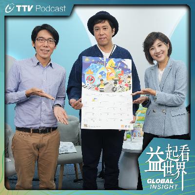 S5E52《新北潔出曆》結合音樂 12位插畫家用環保議題迎接2026 ft.新北市環保局股長 蔡惟光、插畫家Mr.FF 薯條先生