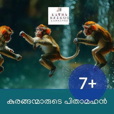 കുരങ്ങന്മാരുടെ പിതാമഹൻ