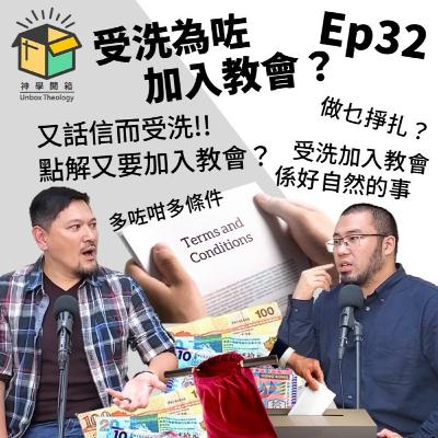 受洗為咗加入教會?|神學開箱 Ep32 受洗為咗加入教會?|神學開箱 Ep32