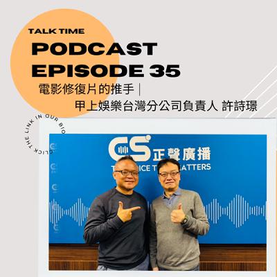 EP35 電影修復片的推手 |  甲上娛樂台灣分公司負責人 許詩璟