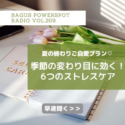 VOL.209 夏の終わりのご自愛プラン♡季節の変わり目に効く６つのストレスケア