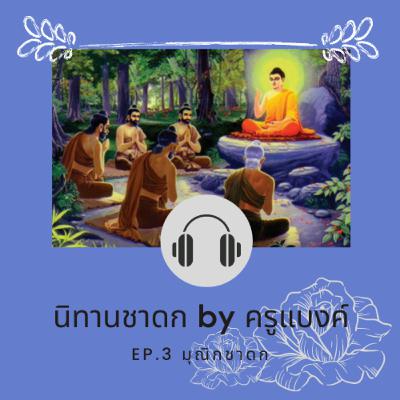 EP.3 มุณิกชาดก