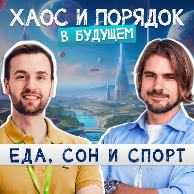 Как изменятся еда, спорт и сон в будущем?