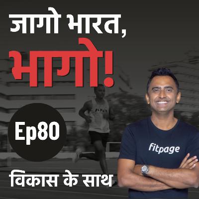 Ep 80: पैर कैसे काम करते हैं और उनकी ताकत कैसे बढ़ाएं? | Anatomy of the Foot, and How To Strengthen It?