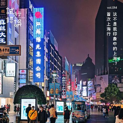 014｜首次上海行，这不是我印象中的上海？