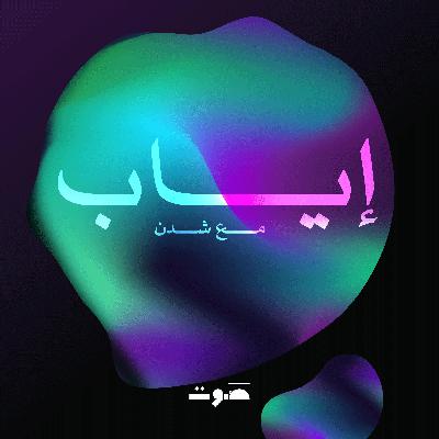 بودكاست إياب: مقطع تشويقي