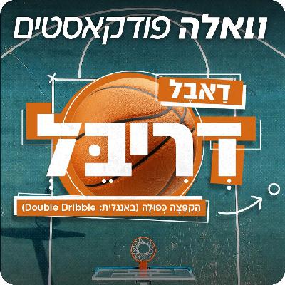 ליל בכורה אירופית | הפועל ת״א עושה היסטוריה, מכבי מחפשת דרך והפועל י-ם מתחילה ברגל ימין