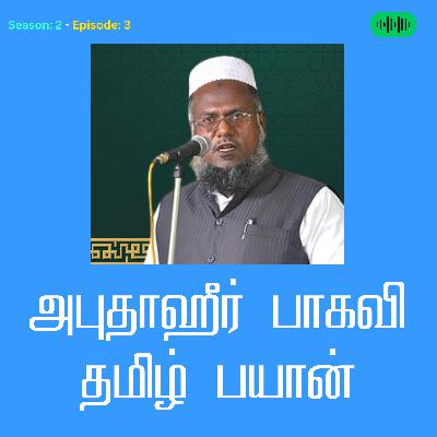 EP: 03 வாழ்நாளில் கண்டிப்பாக கேட்க வேண்டிய 5 உபதேசங்கள் | Ramadan Tamil Bayan