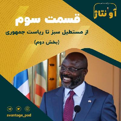 قسمت سوم : فوتبالیستی که رییس جمهور شد (بخش دوم) قسمت سوم : فوتبالیستی که رییس جمهور شد (بخش دوم)