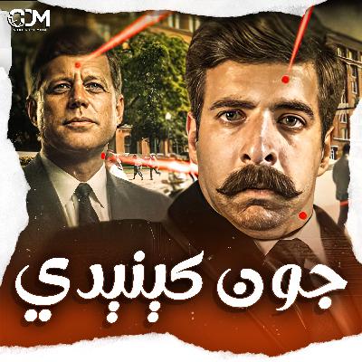 جون كينيدي | الدحيح جون كينيدي | الدحيح