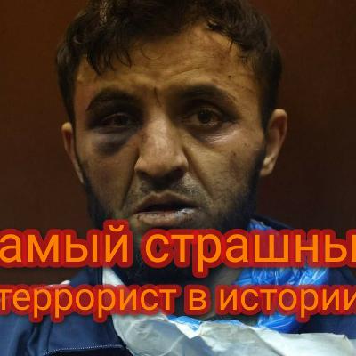Самый страшный террорист в истории Самый страшный террорист в истории