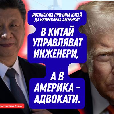 Ето защо САЩ изостава от Китай. Ще останете изненадани каква е причината