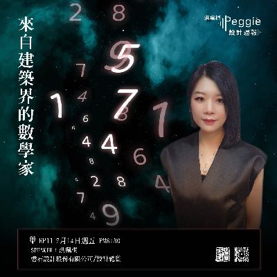 EP11 | 來自建築界的數學家