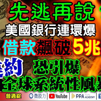 先逃再說？美國銀行連環爆！高盛警告借款飆破5兆美元！若違約恐引爆全球系統性風暴！《我是金錢爆》普通錠 2025.1017 #大K分析師(曾煥文) #阿斯匹靈(邱正偉) #廖祿民