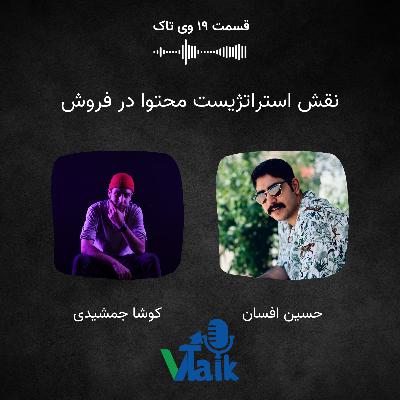 قسمت نوزدهم وی‌تاک: نقش استراتژیست محتوا در فروش