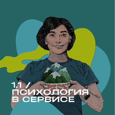 Не просто работа: Психология сервиса. Часть 1 Не просто работа: Психология сервиса. Часть 1