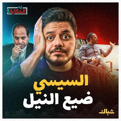 إيه الحكاية | كيف أضاع السيسي حق مصر في النيل؟ إيه الحكاية | كيف أضاع السيسي حق مصر في النيل؟
