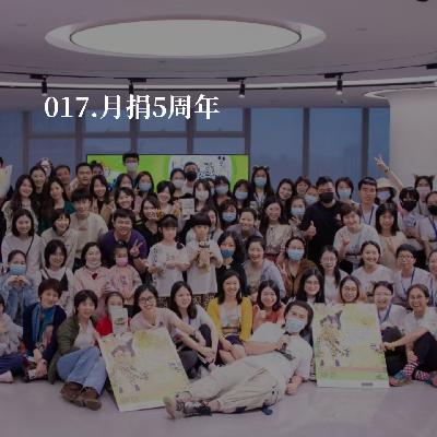 017.对谈月捐人：有多少事情，能坚持5年？