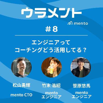 エンジニアだけどコーチングってどう活用してる? #ウラメント エンジニアだけどコーチングってどう活用してる? #ウラメント