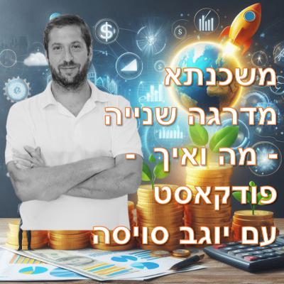 פרק מספר 15- משכנתא מדרגה שנייה - מה ואיך - פודקאסט עם יוגב סויסה