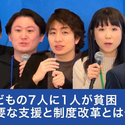 子どもの7人に1人が貧困：日本の子どもたちに必要な支援と制度改革とは？