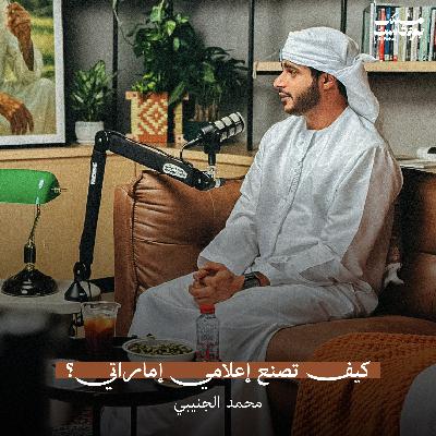 كيف تصنع إعلامي إماراتي؟ -  محمد الجنيبي