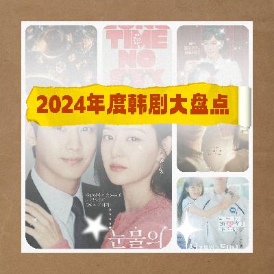韩剧人的年度总结:2024是白女婿的大胜之年 韩剧人的年度总结:2024是白女婿的大胜之年