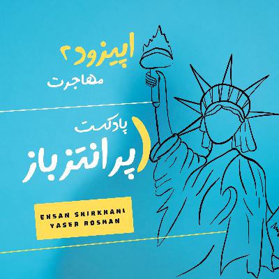 اپیزود 2 - مهاجرت