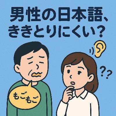 60.なぜ男性の日本語は聞き取りづらいのか? / 為什麼男性的日語比較難聽懂? 60.なぜ男性の日本語は聞き取りづらいのか? / 為什麼男性的日語比較難聽懂?