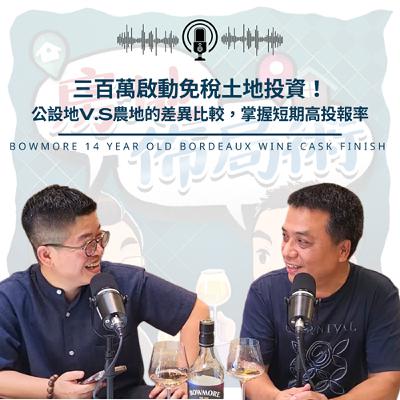 EP024-同樣買地,為什麼有人3個月出場、有人卡10年?關鍵不在資金 EP024-同樣買地,為什麼有人3個月出場、有人卡10年?關鍵不在資金
