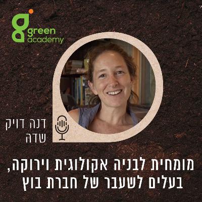 האם בחירת חומרי הבניה של הבית שלנו יכולה להשפיע על הבריאות שלנו?