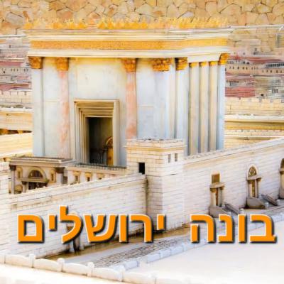 Relación de la Beraja de los Tzadikim con Tishkon