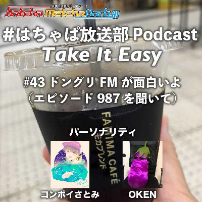#43 ドングリFMが面白いよ（エピソード987を聞いて）