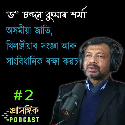 Assamese Podcast অসমীয়াৰ সংজ্ঞা, সাংবিধানিক ৰক্ষাকৱচ Definition of Assamese Constitutional Safeguard