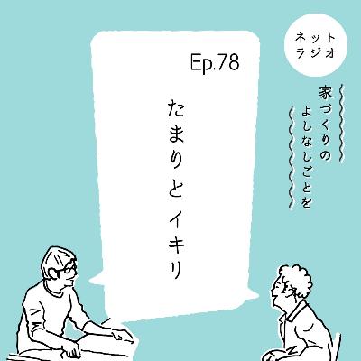 Ep.78「たまりとイキリ」