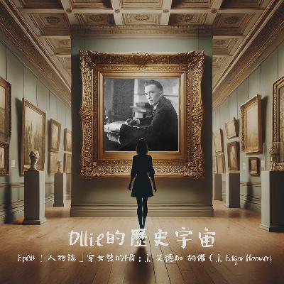 EP08『人物誌』專制的FBI局長:約翰. 艾德加·胡佛(J. Edgar Hoover) EP08『人物誌』專制的FBI局長:約翰. 艾德加·胡佛(J. Edgar Hoover)