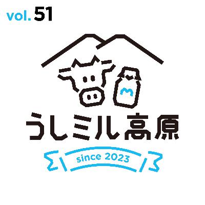 Vol.51　牛乳で熱中症強い身体つくり！NPOうしミルも始動？