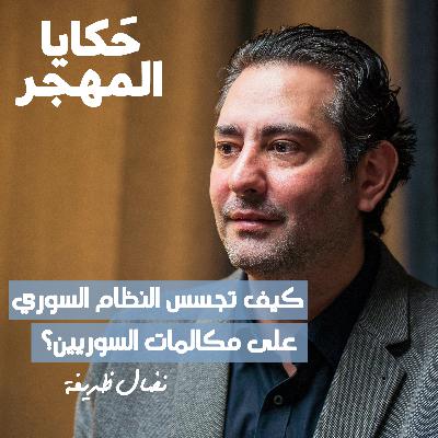 الذكاء الإصطناعي و مستقبل سوريا..آفاق التحول الرقمي | د.نضال ظريفة