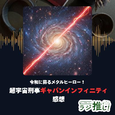 令和に蘇るメタルヒーロー！『超宇宙刑事ギャバン インフィニティ』：ヒーロー文化の継承と色褪せない変身のカッコ良さ！
