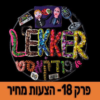 פרק 18 - איך תהפכו את הצעת המחיר שלכם ממסמך טכני למעמד מכירה פגזי