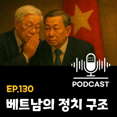 130화 - [베트남 정치체계] 베트남 공산당 권력 구조의 모든 것