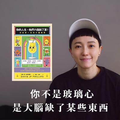 EP115｜總是提不起勁、焦慮、懷疑自己？可能只是缺了它們。好書推薦《你的人生他們六個說了算》