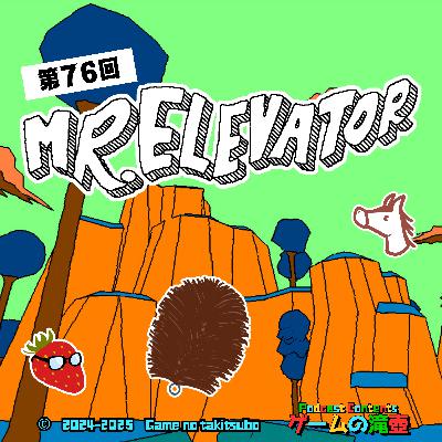 第76回 ミスターエレベーター「両腕が動かせるゲームをお探しの方におすすめです」 第76回 ミスターエレベーター「両腕が動かせるゲームをお探しの方におすすめです」