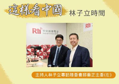 【林子立時間】2026兩岸關係 邱垂正：強化「和平四大支柱」應對中共極限施壓