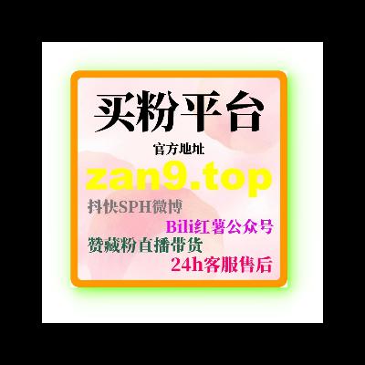 B站刷流量平台:如何通过刷流量平台增加视频曝光和互动突破流量瓶颈? B站刷流量平台:如何通过刷流量平台增加视频曝光和互动突破流量瓶颈?