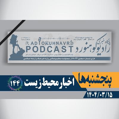 144 | اخبار محیط زیست | 15 خردادماه 1404