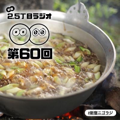 #60 芋煮は今が旬ですよ！
