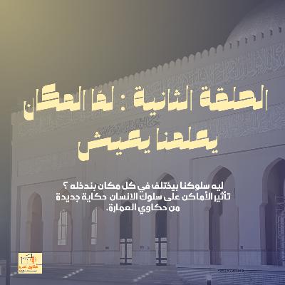 الحلقة الثانية : لما المكان يعلمنا نعيش الحلقة الثانية : لما المكان يعلمنا نعيش