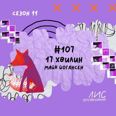 #107 Сімнадцять хвилин. Майк Йогансен #107 Сімнадцять хвилин. Майк Йогансен